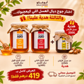 Offre 3 - 2 Honey jar & aboghol argan honey gifted